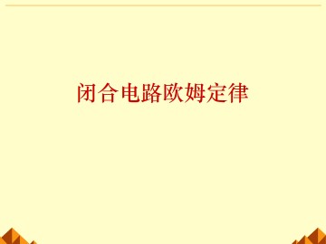 闭合电路的欧姆定律_课件1