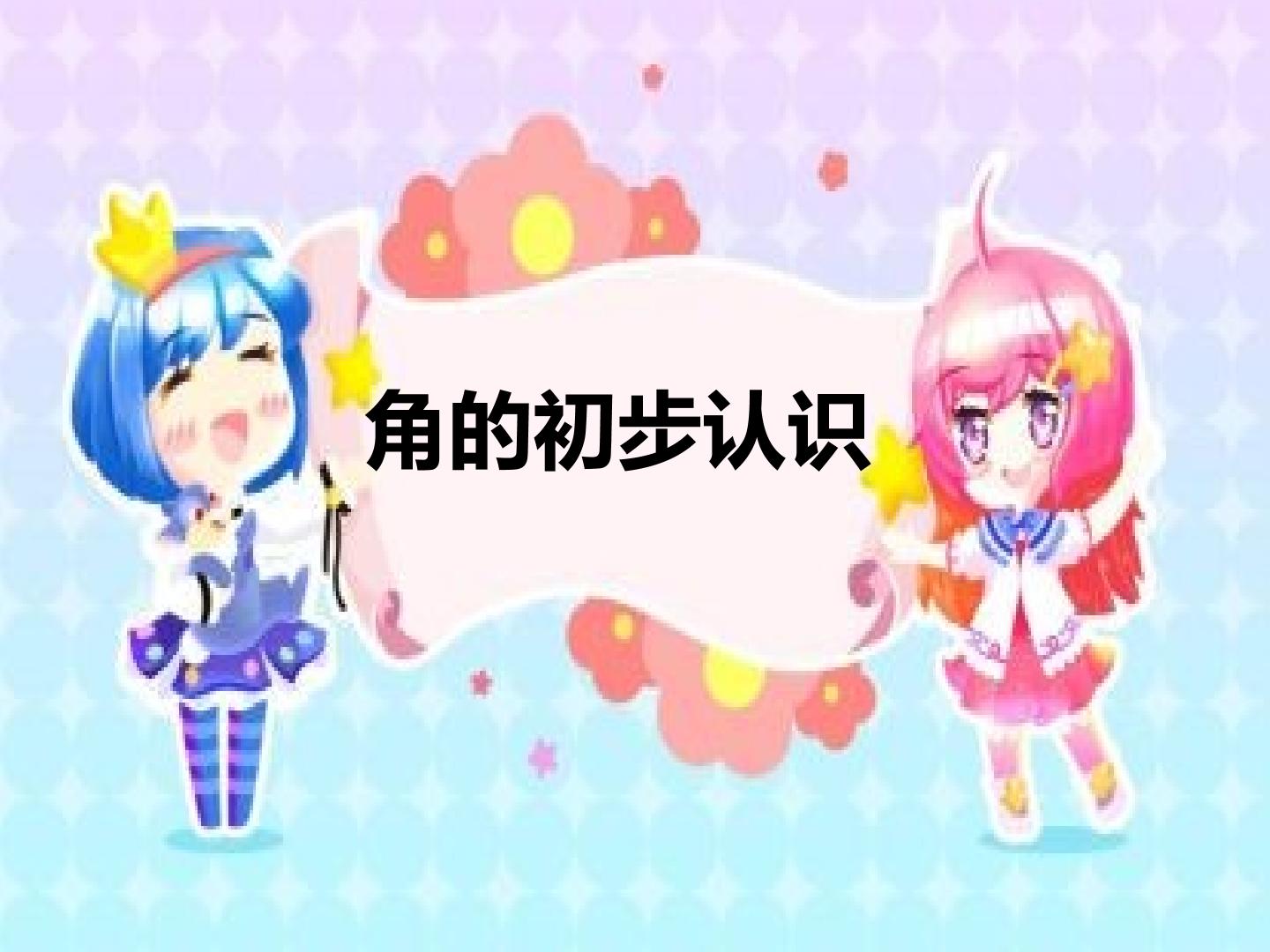 角的初步认识