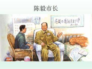 陈毅市长_课件1
