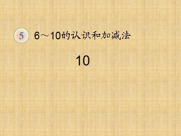 《10》课件1