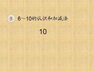 《10》课件1
