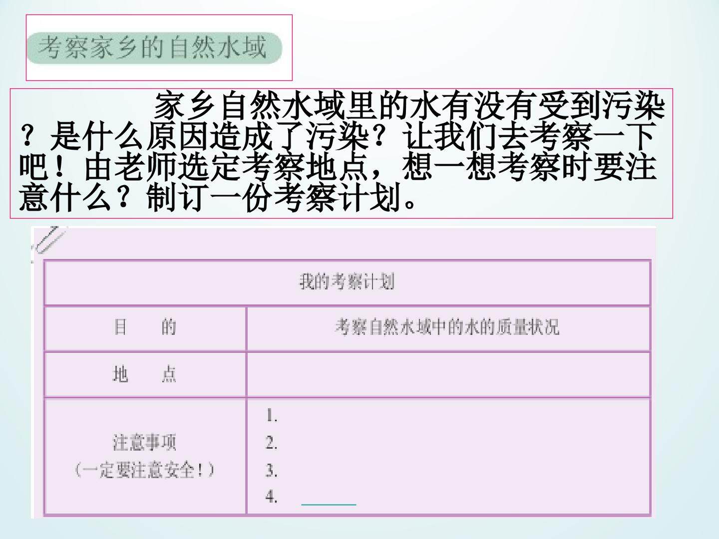 考察家乡的自然水域_课件1