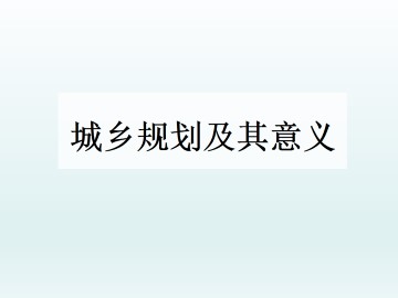 城乡规划及其意义_课件1