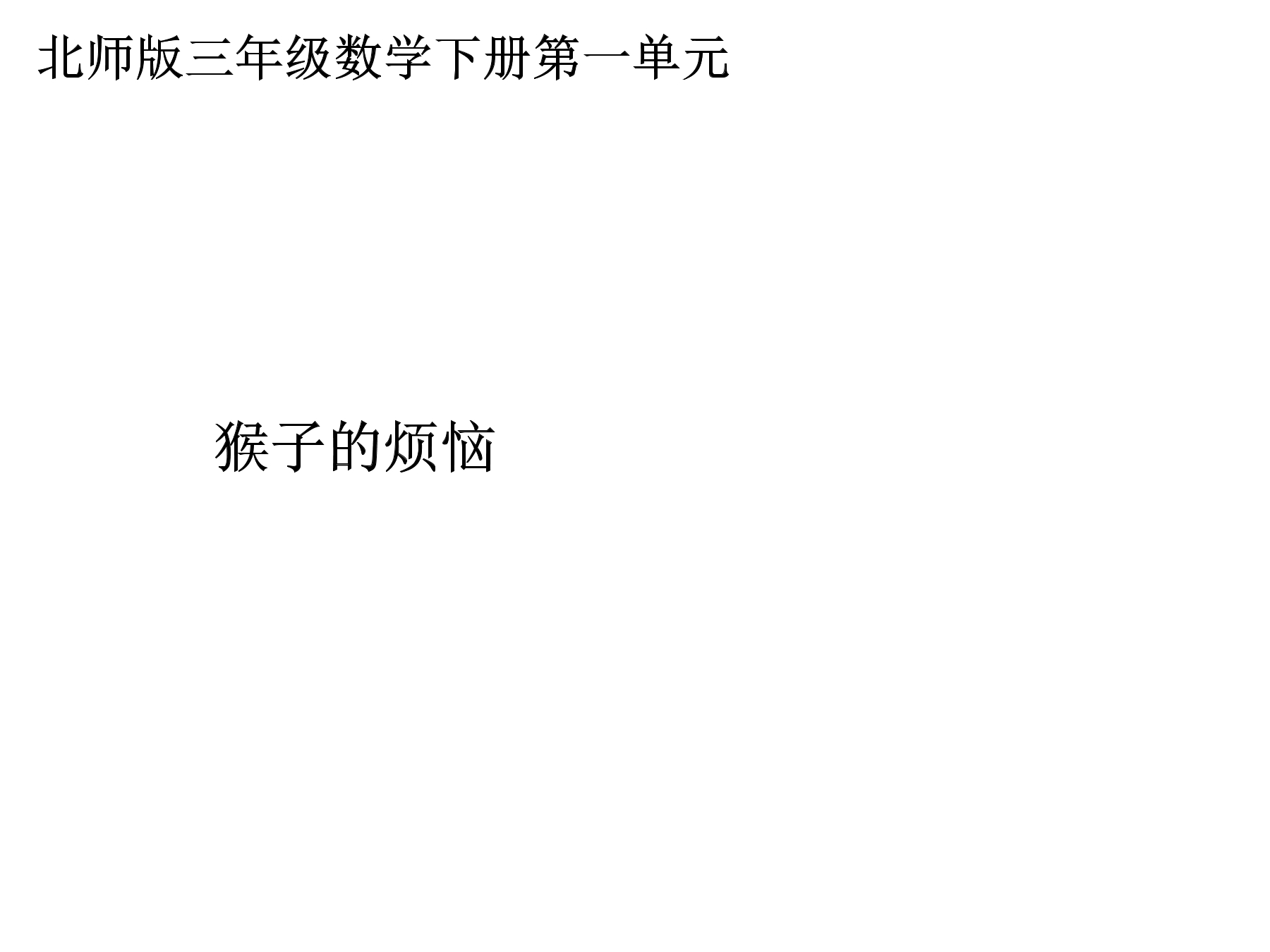 【★★】3年级数学北师大版下册课件第1单元《1.4猴子的烦恼》