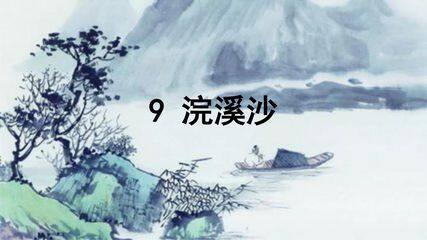 【★】六年级下册语文部编版古诗诵读课件《9浣溪沙》