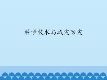 科学技术与减灾防灾_课件1