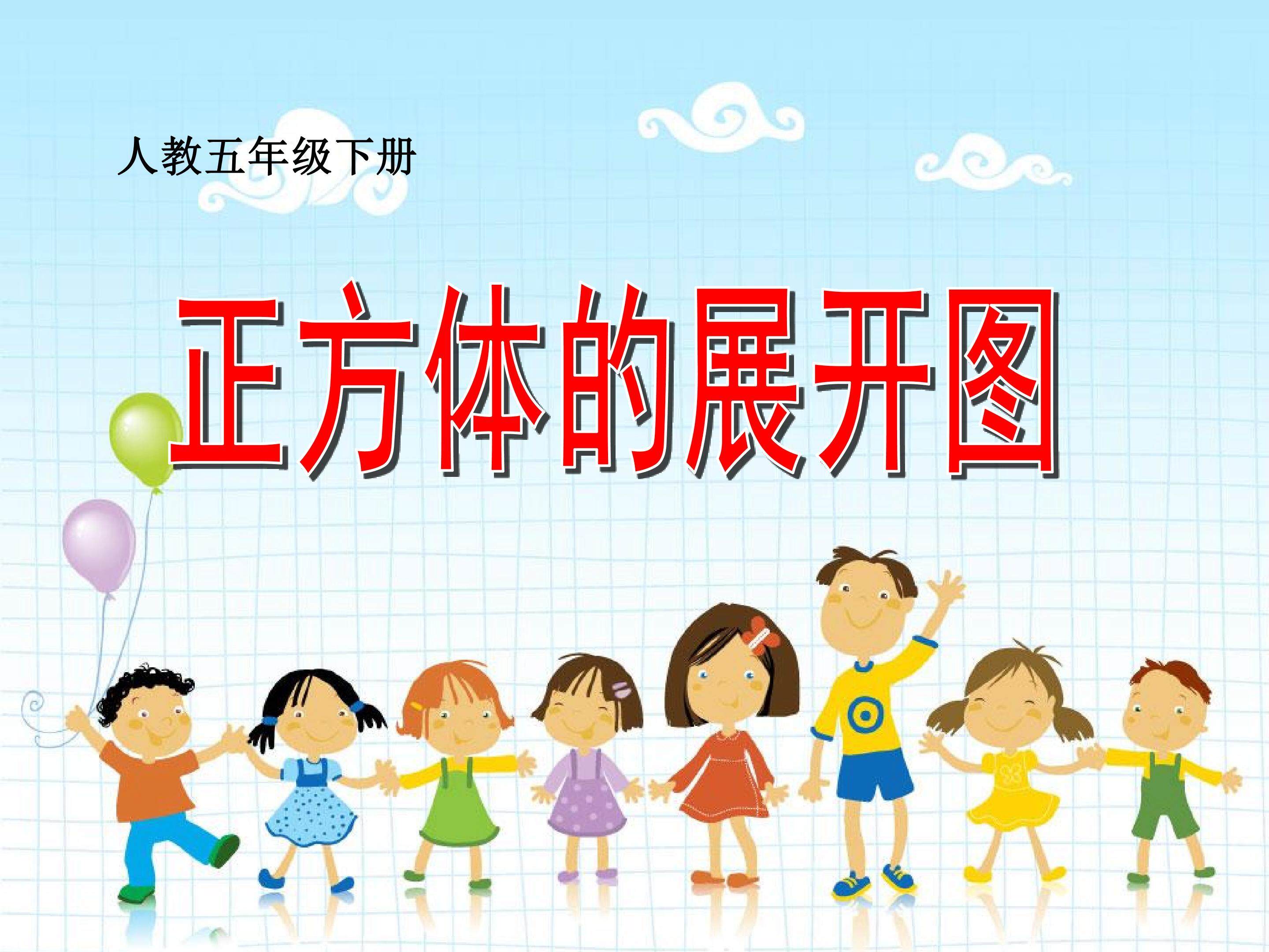 正方体的展开图