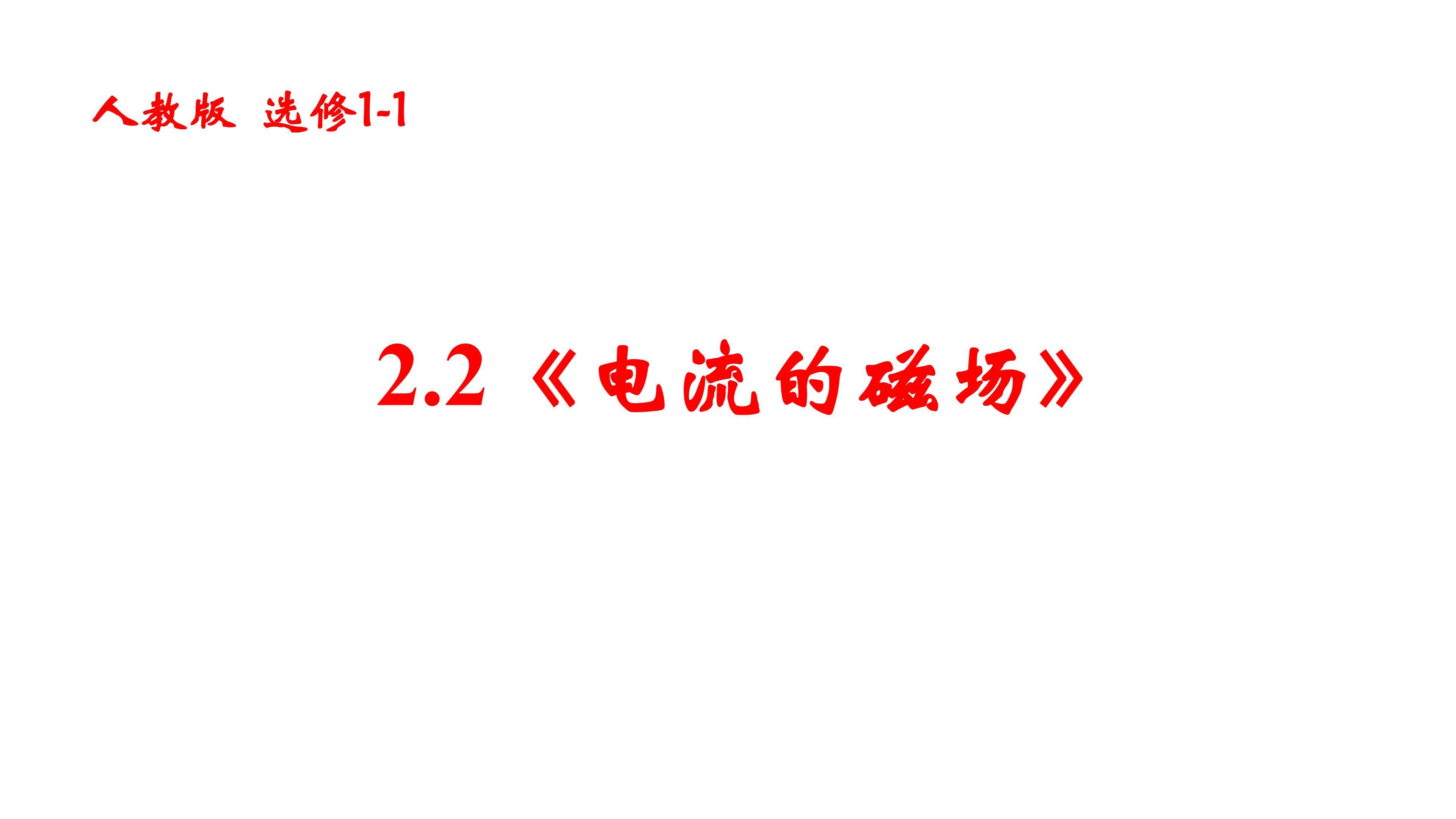 人教版 选修1-1 第2章 第二节 电流的磁场