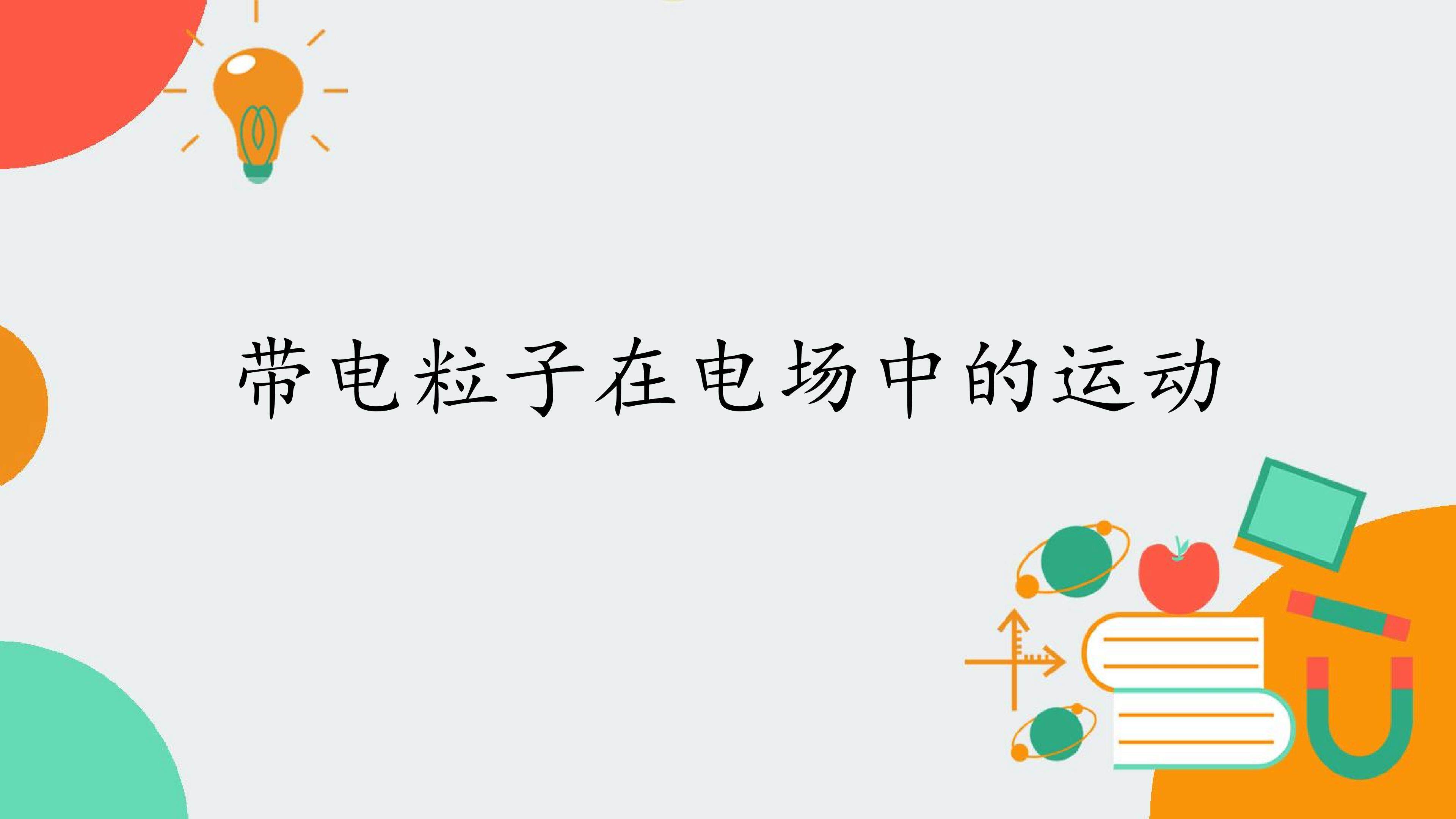 带电粒子在电场中的运动