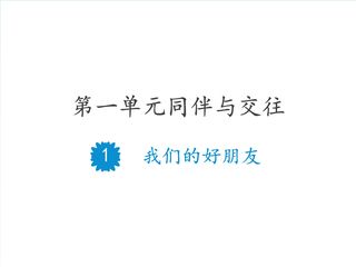 4年级下册道德与法治部编版课件第一单元 1 我们的好朋友 02