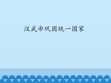 汉武帝巩固统一国家_课件1