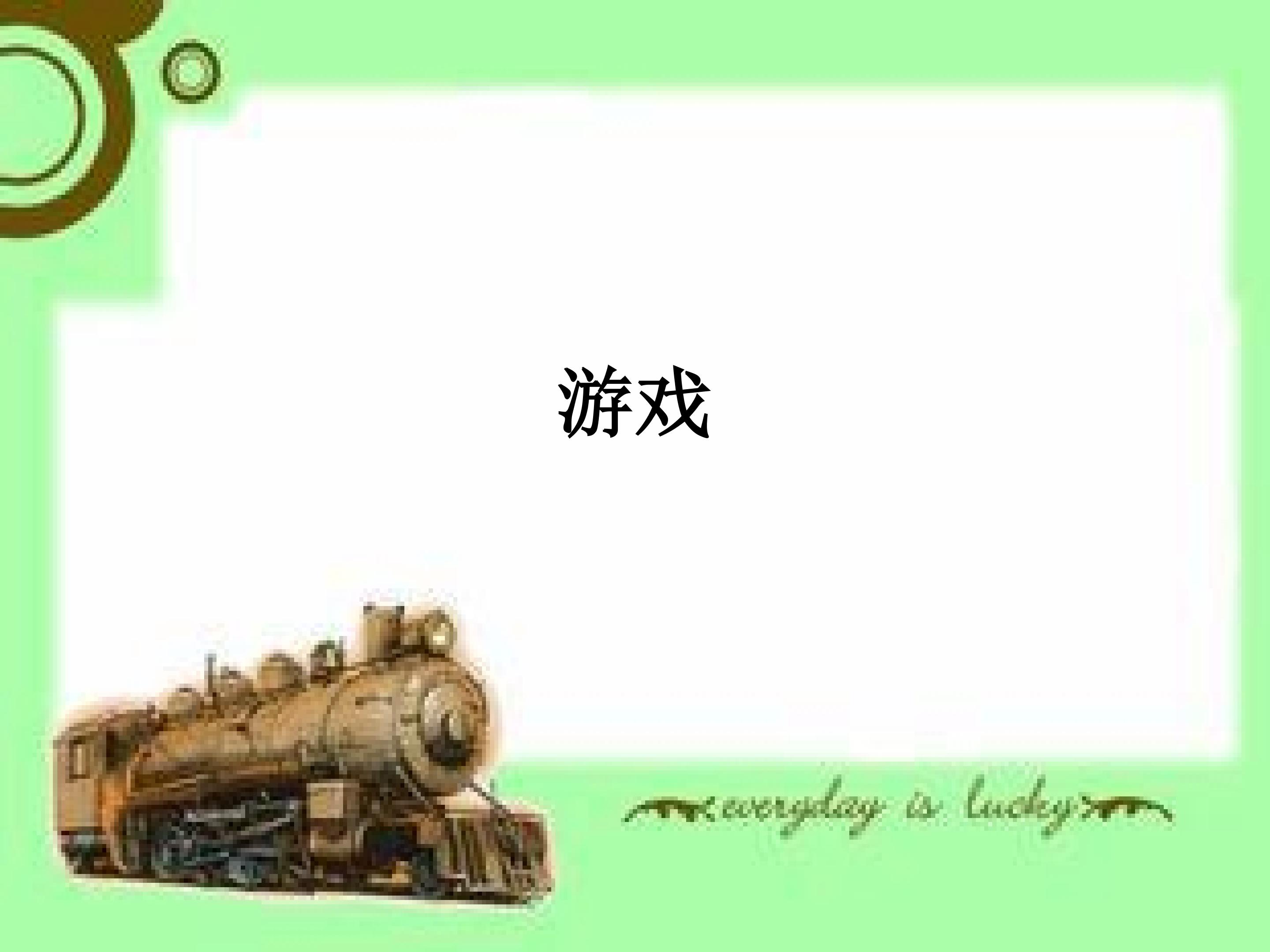 游戏_课件1