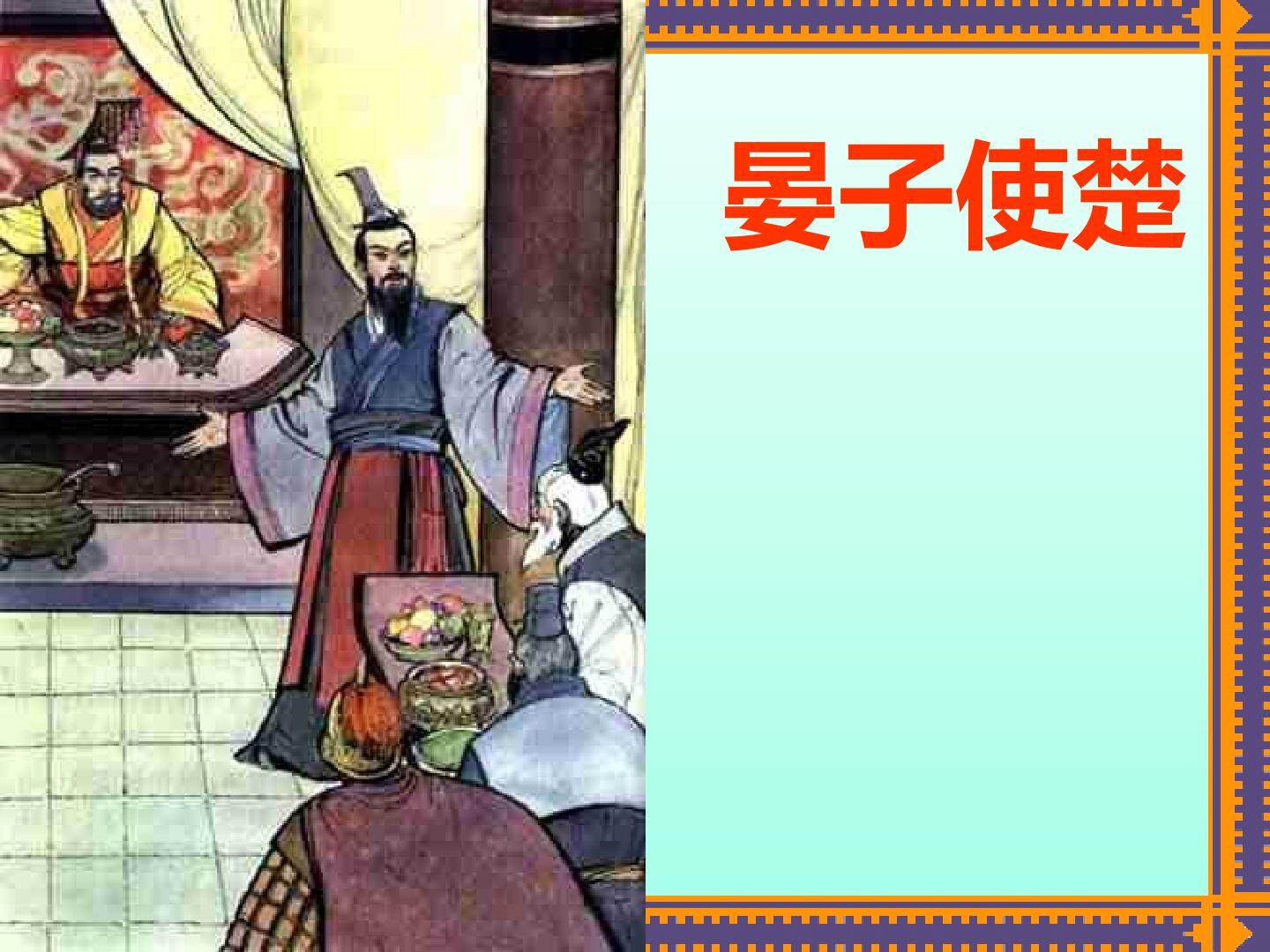 《晏子使楚》