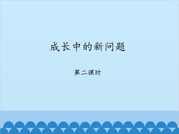 成长中的新问题-第二课时_课件1
