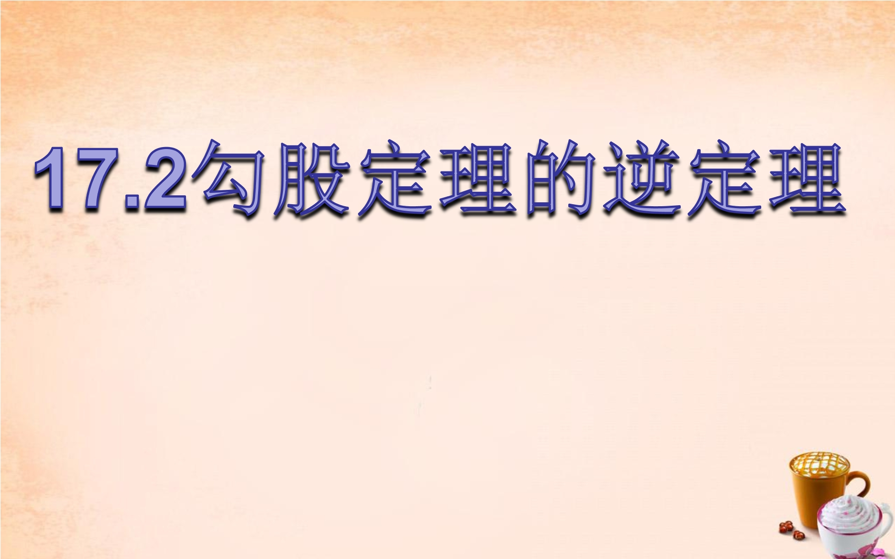 17.2勾股定理的逆定理