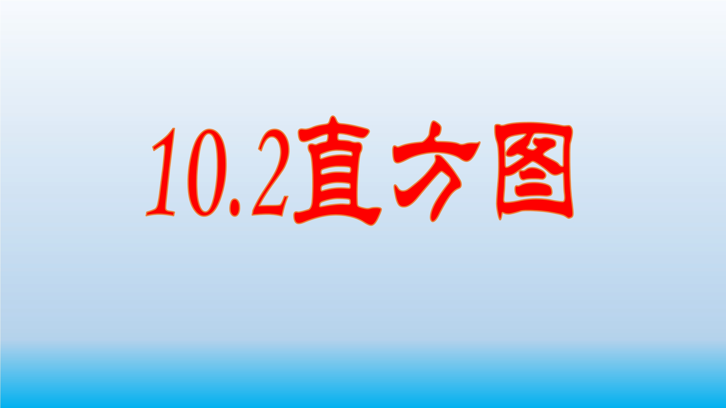 10.2直方图