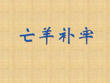 亡羊补牢_课件1