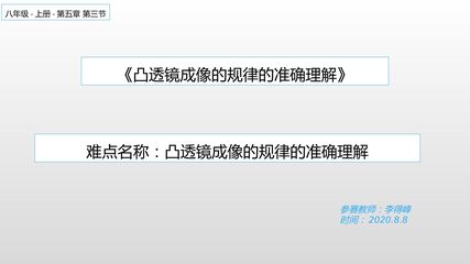 凸透镜成像的规律的准确理解
