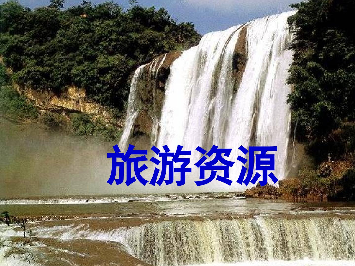 旅游资源_课件1