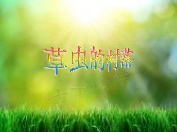3 草虫的村落