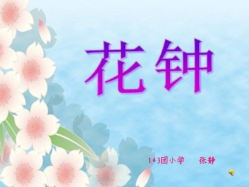 13 花钟