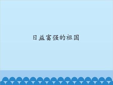 日益富强的祖国_课件1
