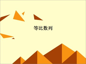 等比数列_课件37