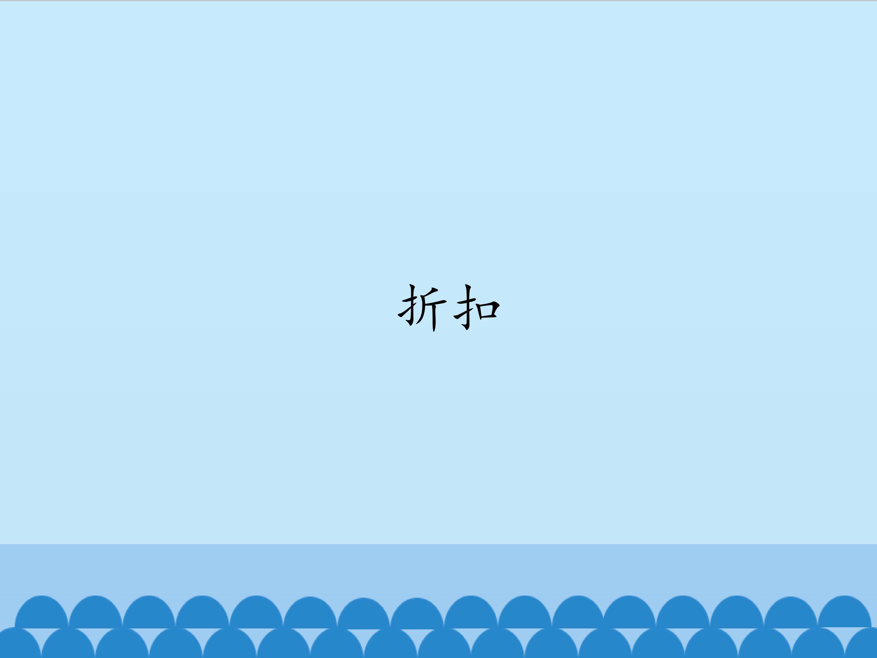 折扣_课件1