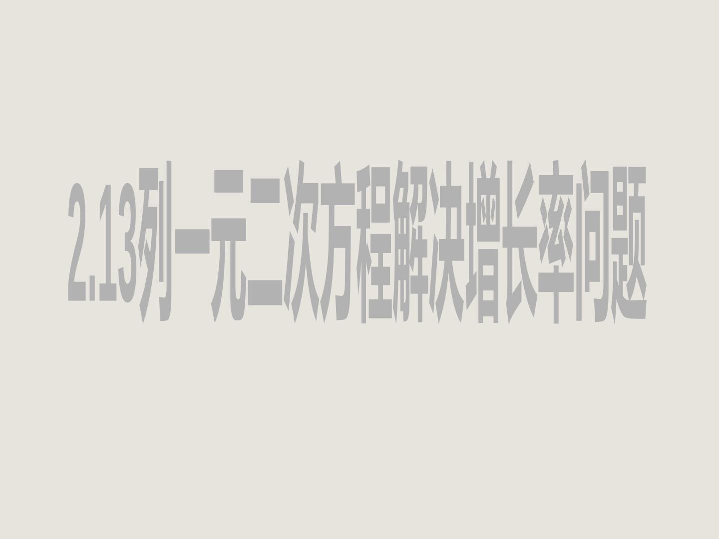 21.3列一元二次方程解决增长率问题