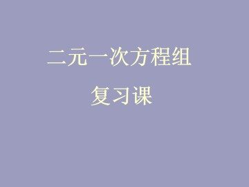 小结_课件3
