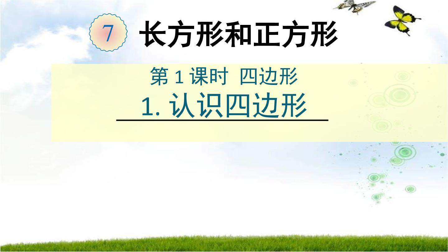 认识四边形（示范课例）