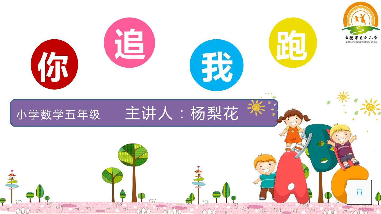 你追我跑