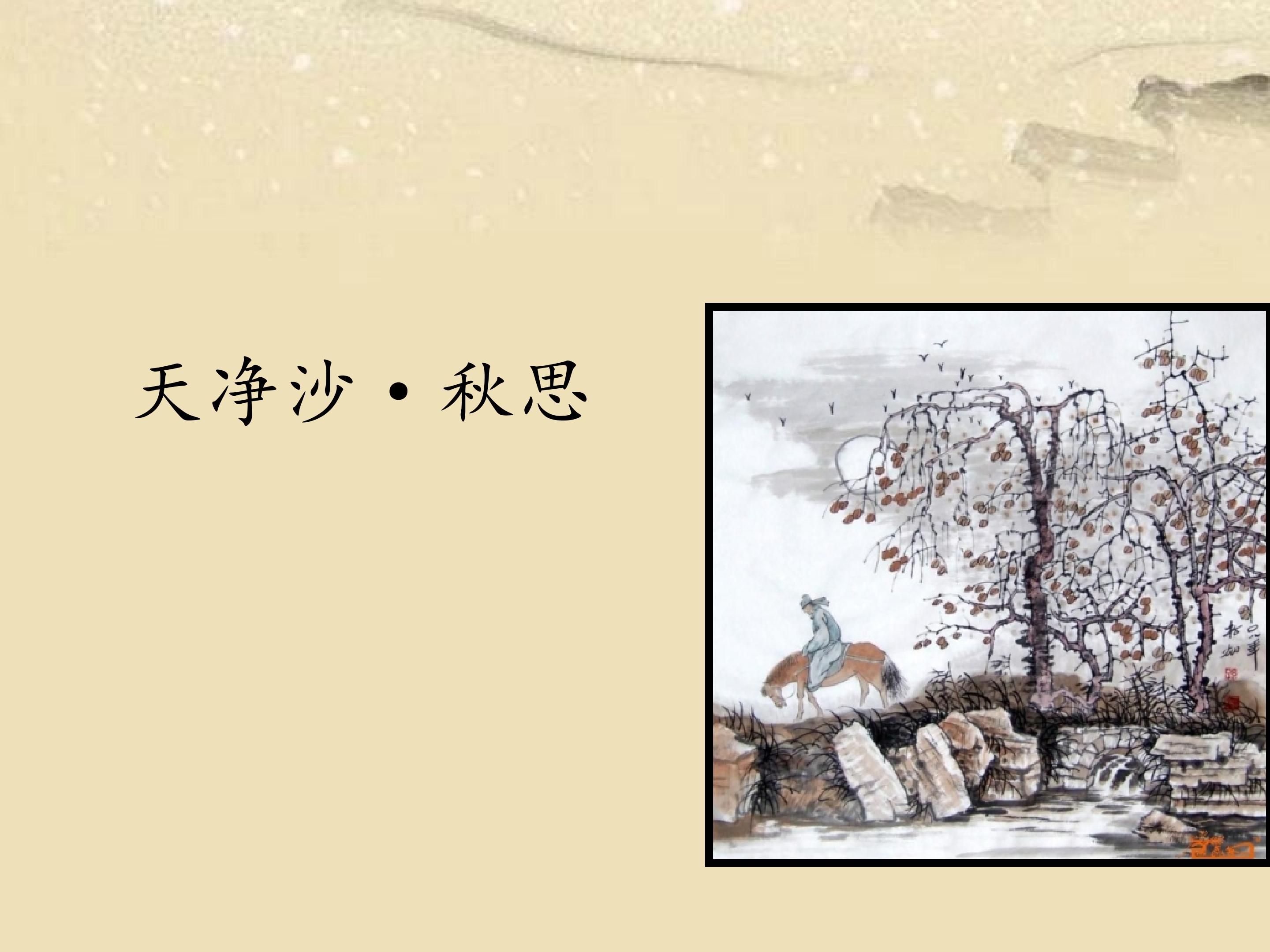 天净沙 · 秋思_课件1