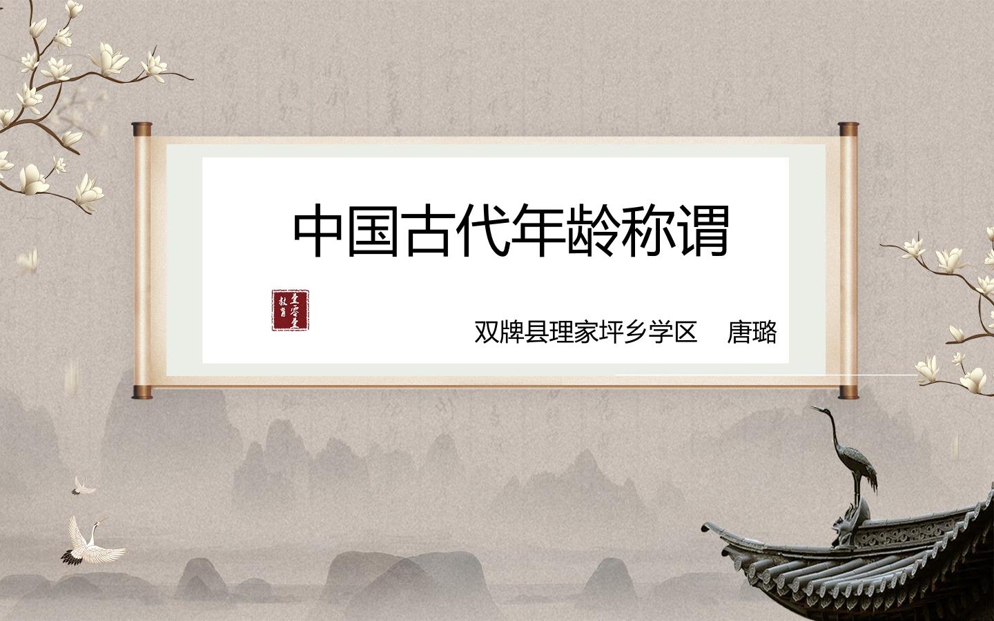 中国古代年龄称谓