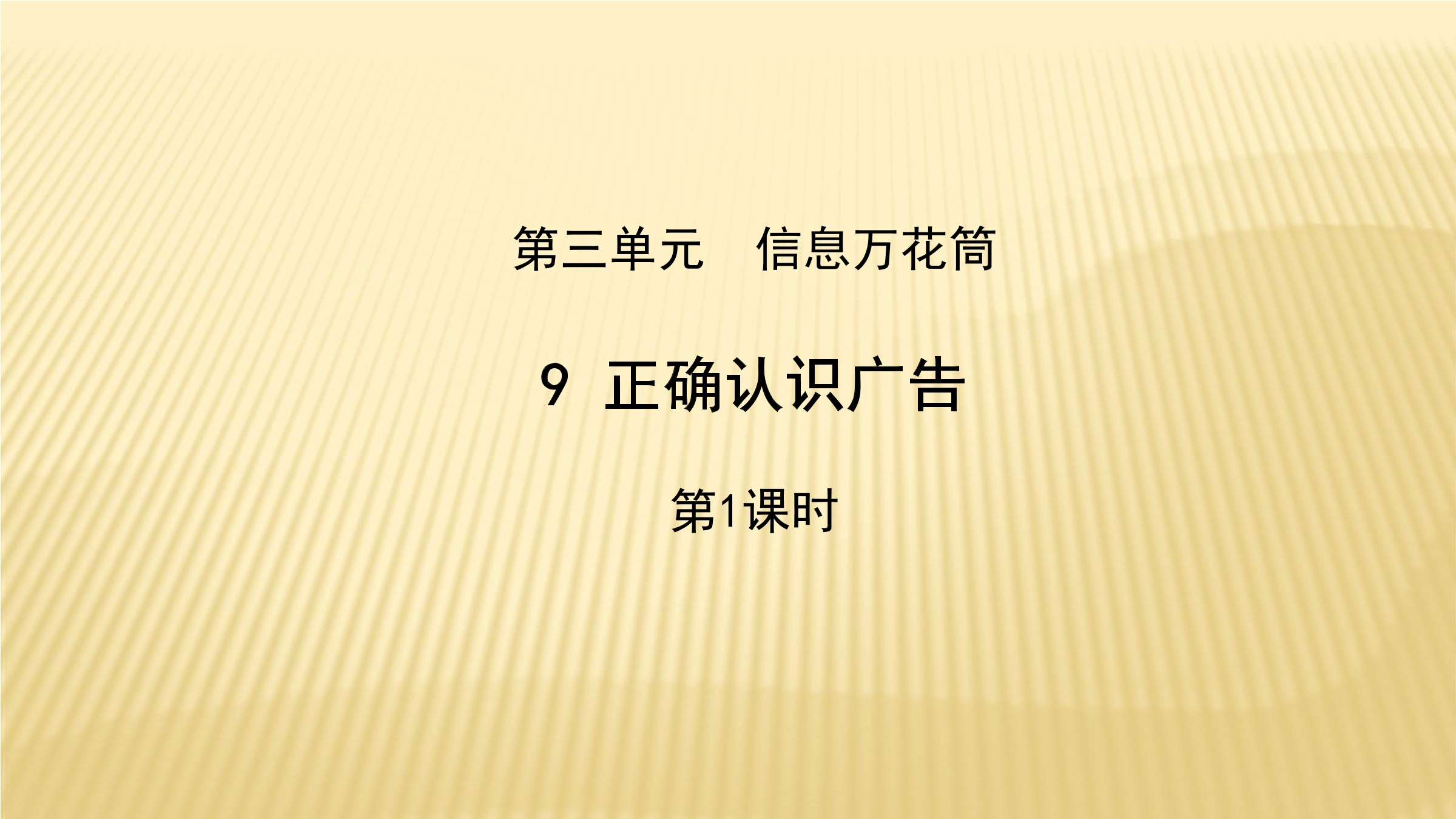 【★★★】4年级上册道德与法治部编版课件第3单元《9正确认识广告》