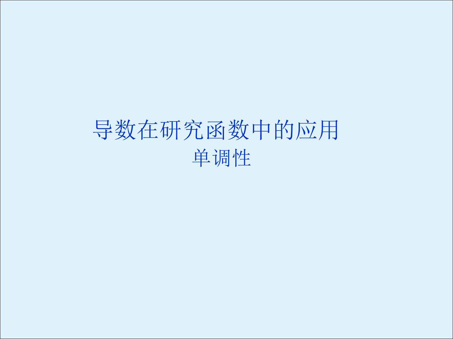 单调性_课件3