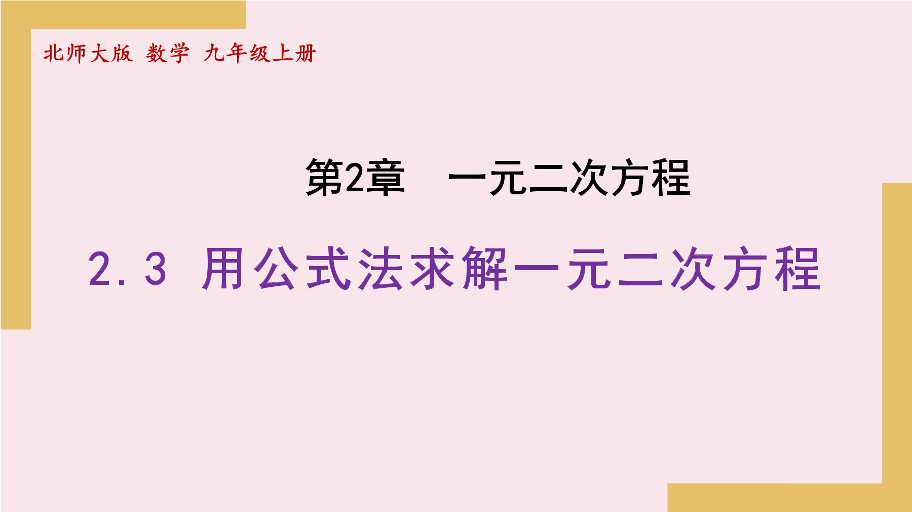 9年级数学北师大版上册课件第2章《用公式法求解一元二次方程》02