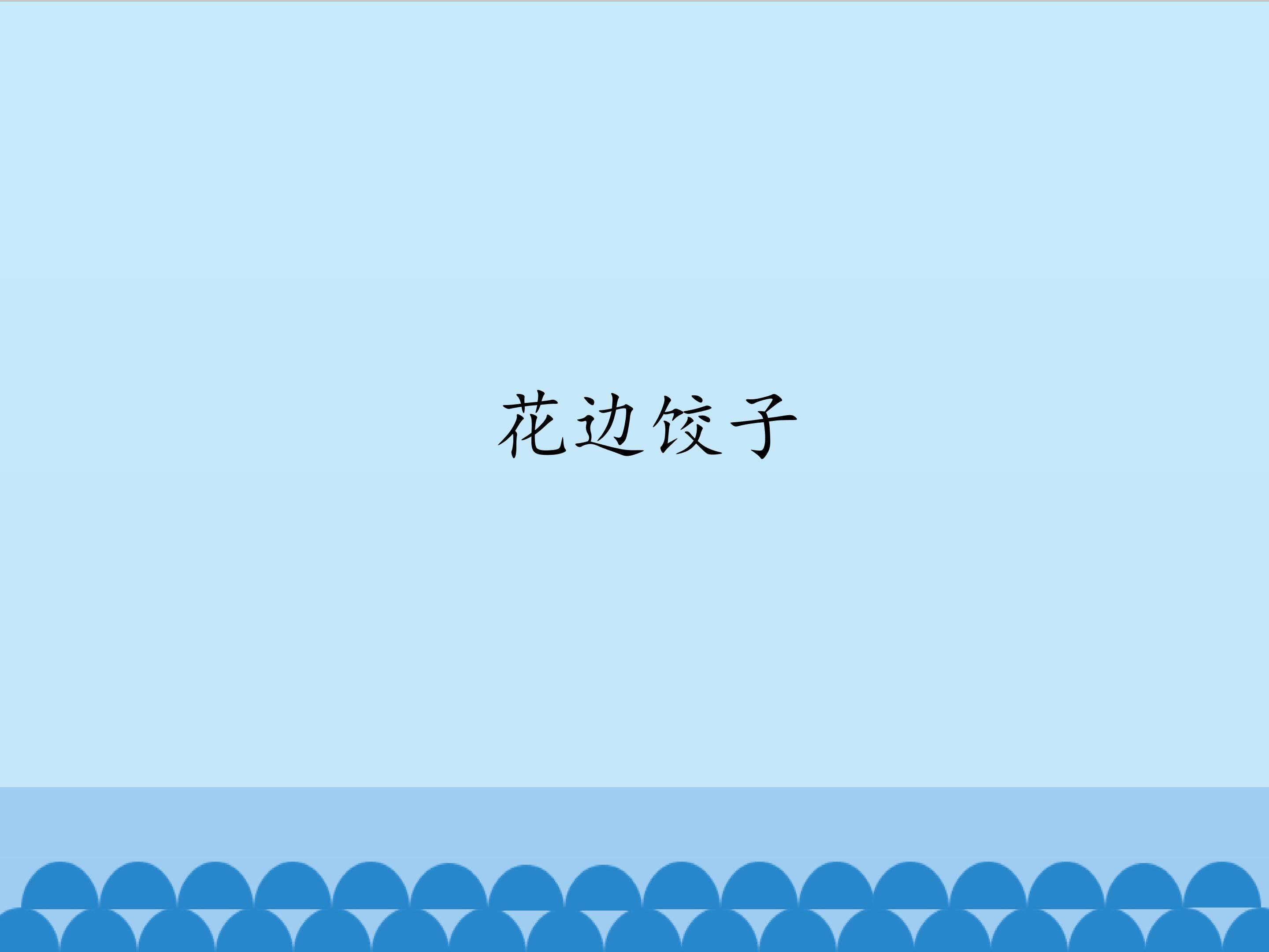 花边饺子_课件1