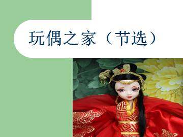 玩偶之家（节选）_课件2
