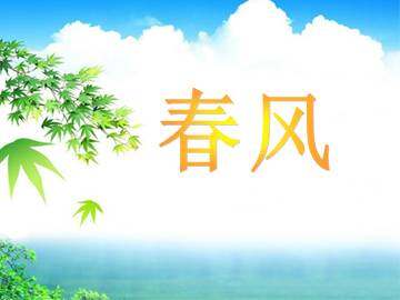 春风_课件3