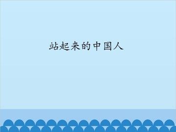 站起来的中国人_课件1
