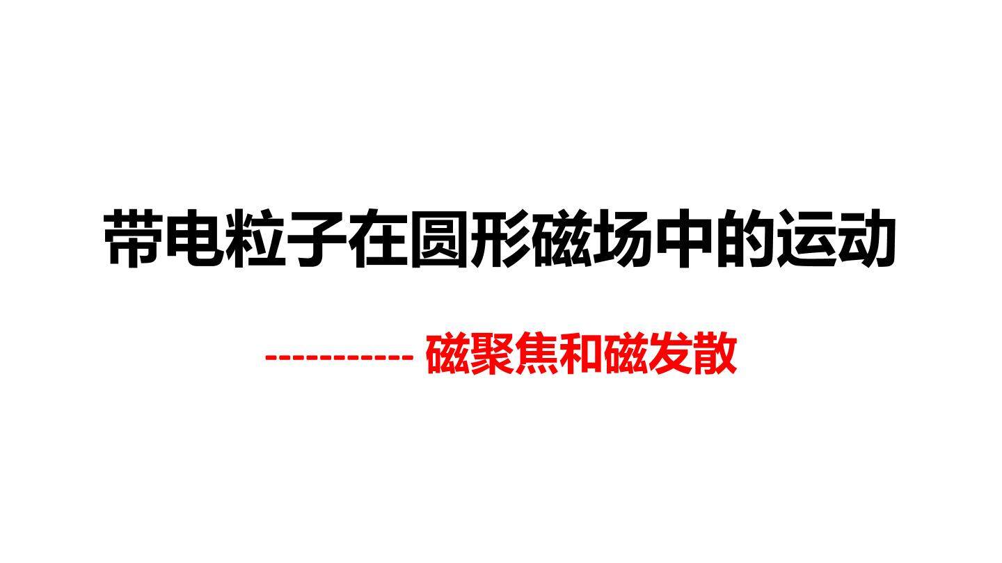 带电粒子在匀强磁场中运动--磁聚焦和磁发散