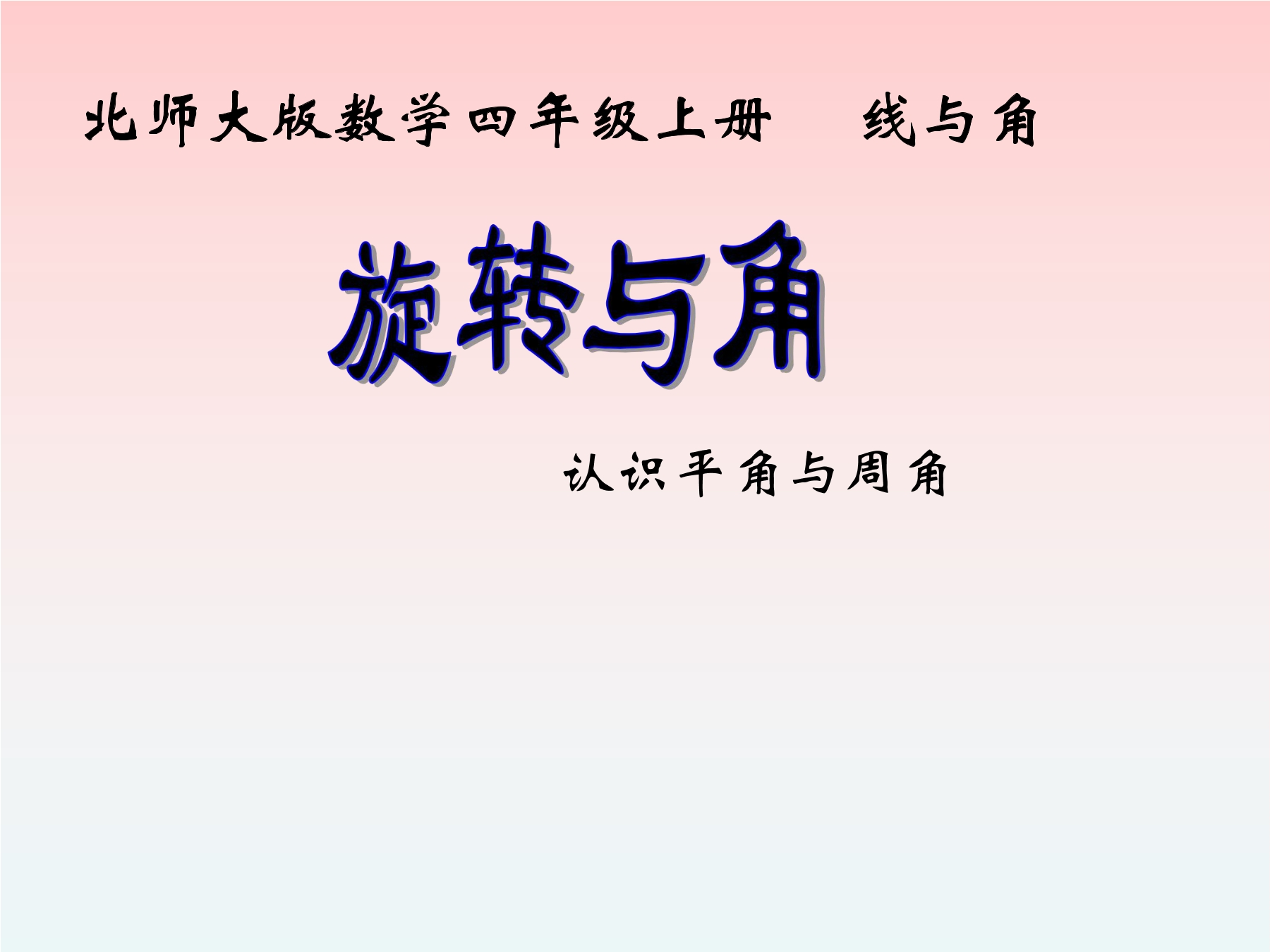 【★】4年级数学北师大版上册课件第2章《旋转与角》