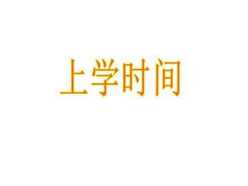 上学时间_课件1