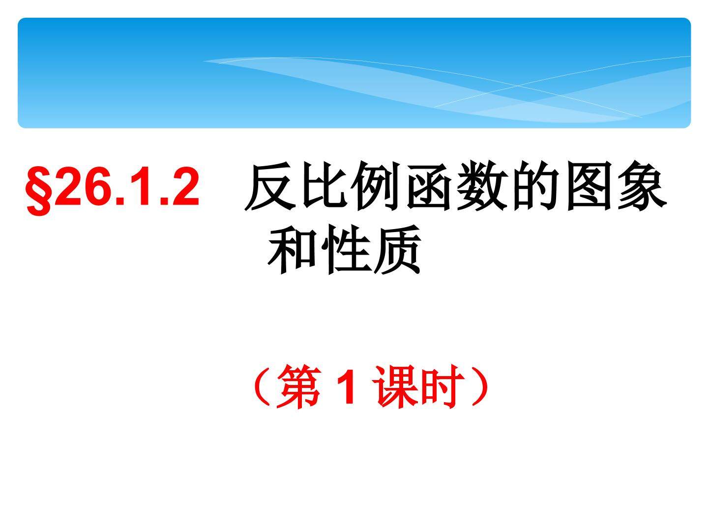 26.1.2 反比例函数的图象和性质