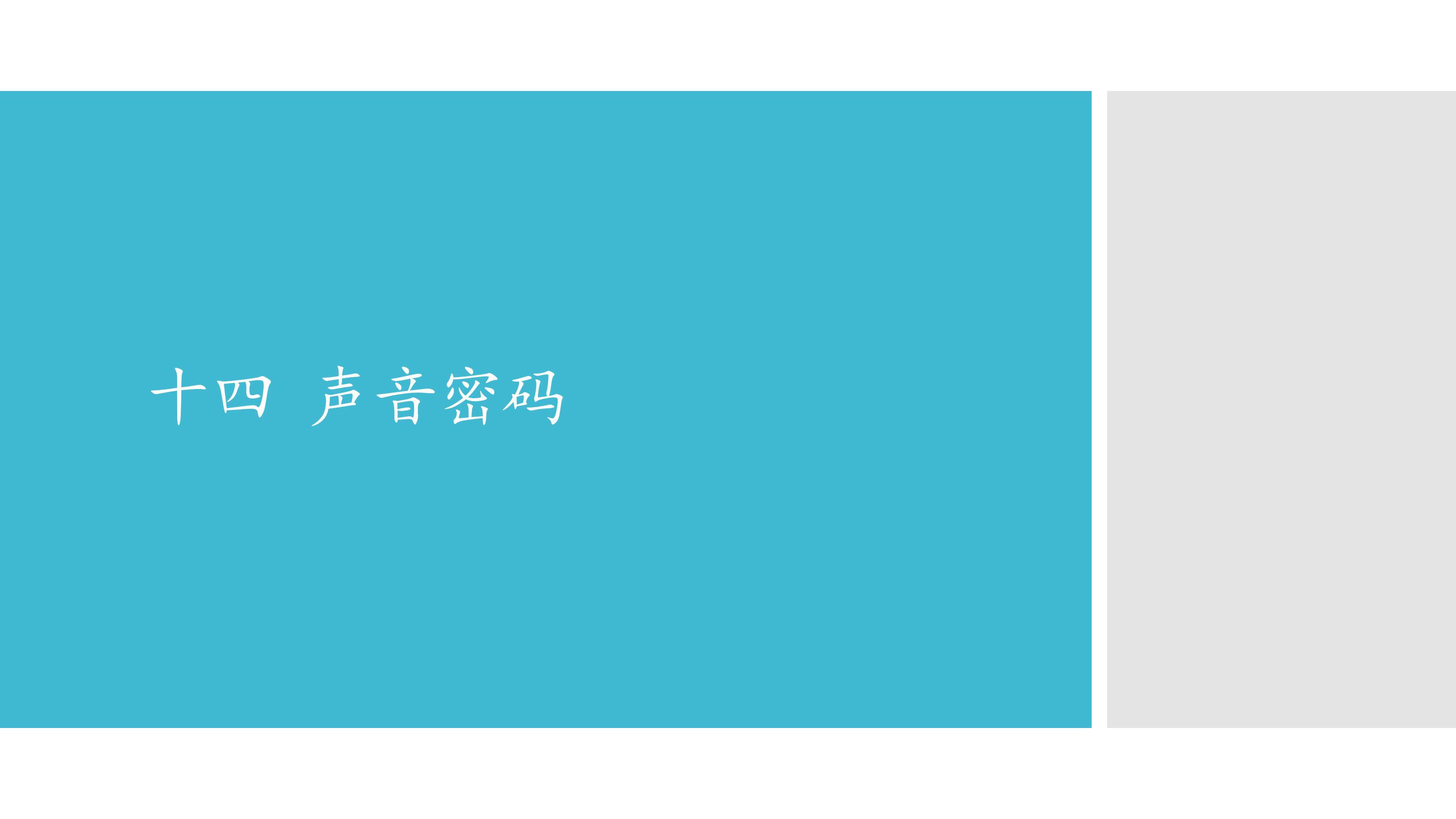 十四  声音密码