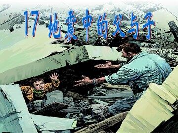 17 地震中的父与子
