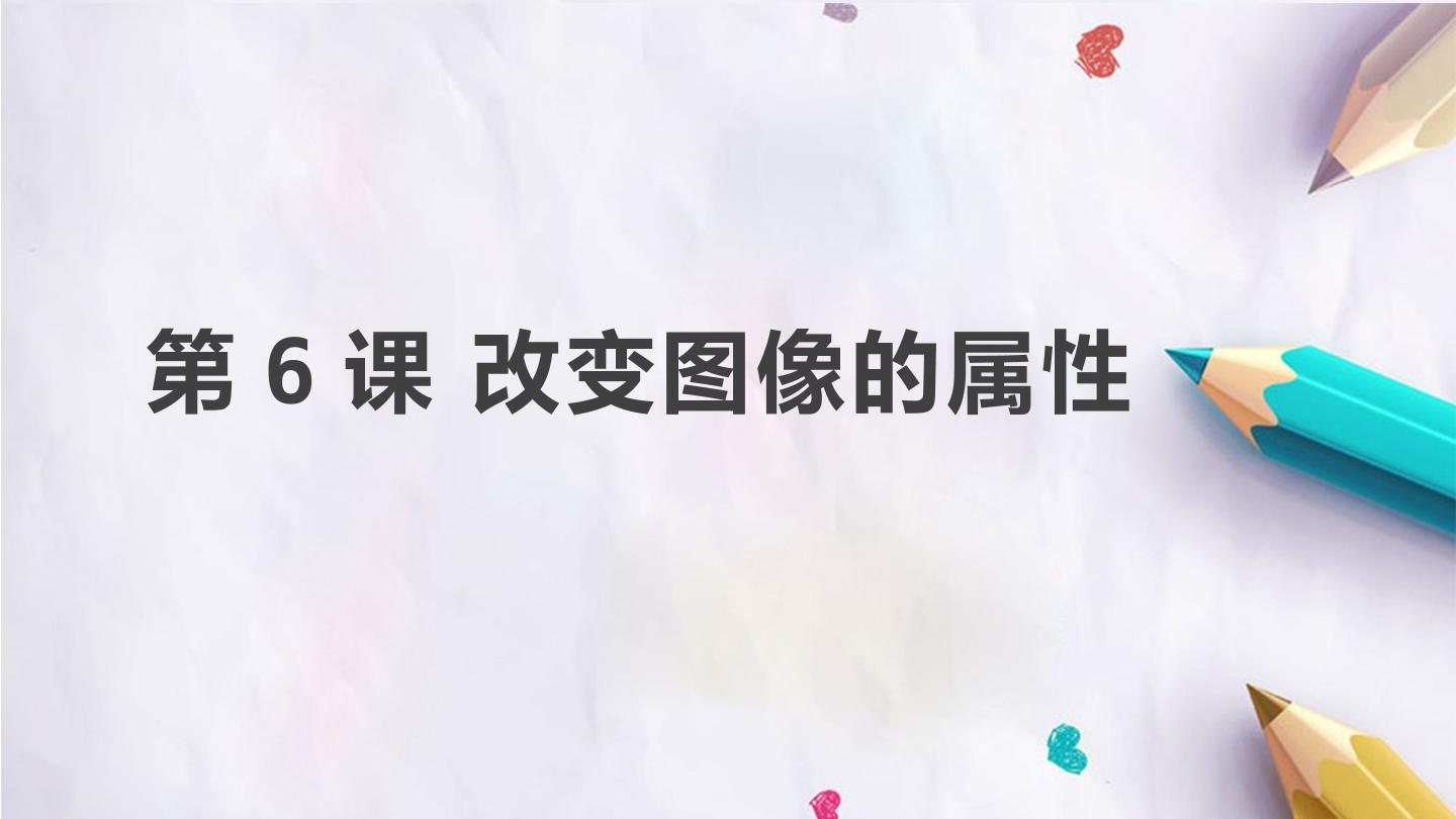 第6课 改变图像的属性