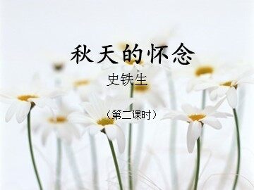 5 秋天的怀念 (上交)