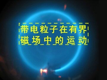 6 带电粒子在匀强磁场中的运动